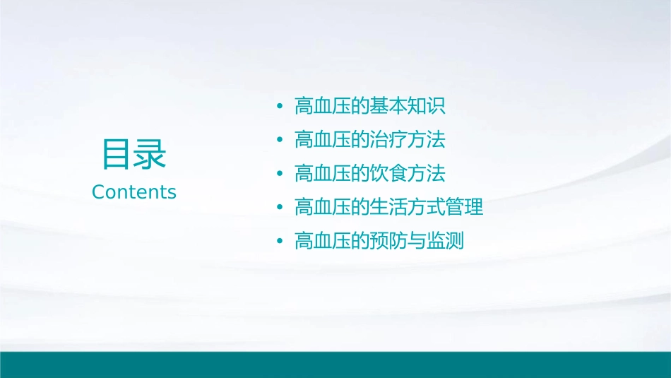 高血压的治疗及饮食方法通用课件_第2页