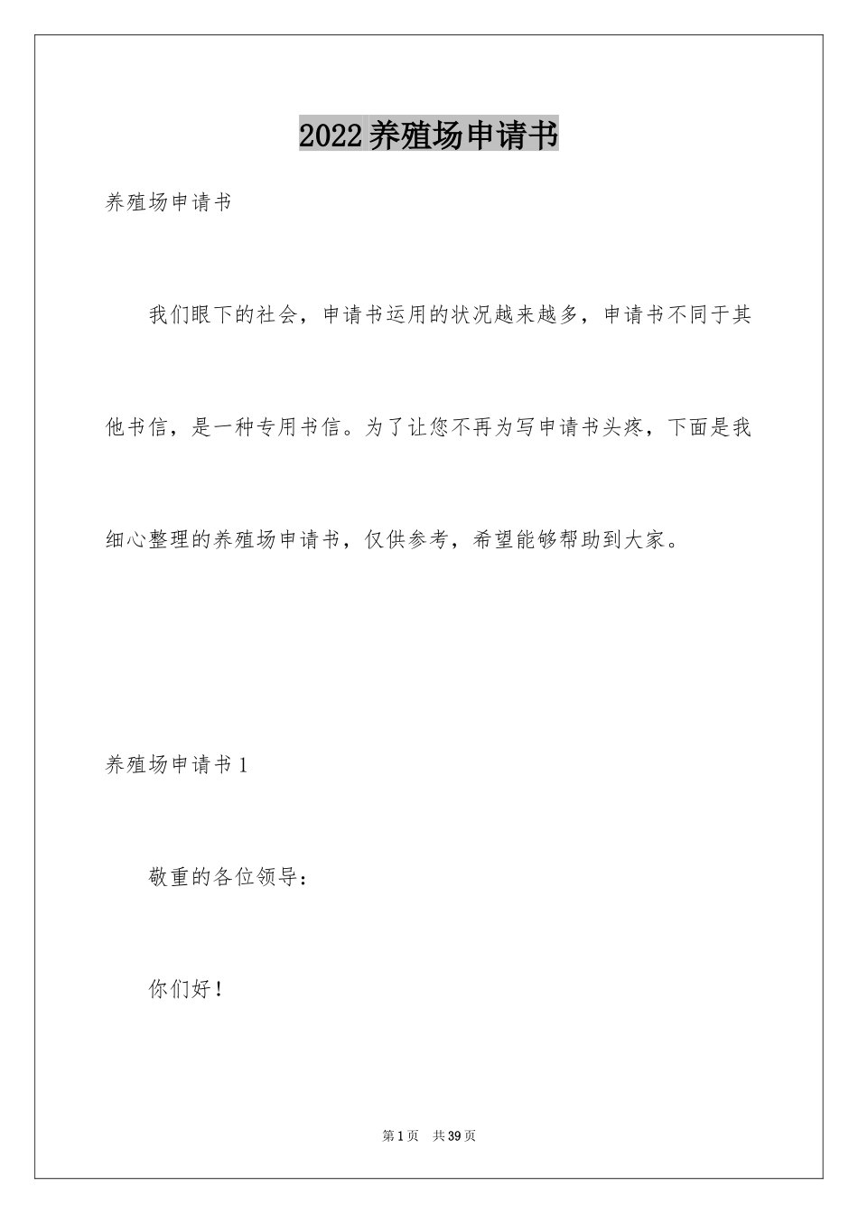 2024养殖场申请书_1_第1页