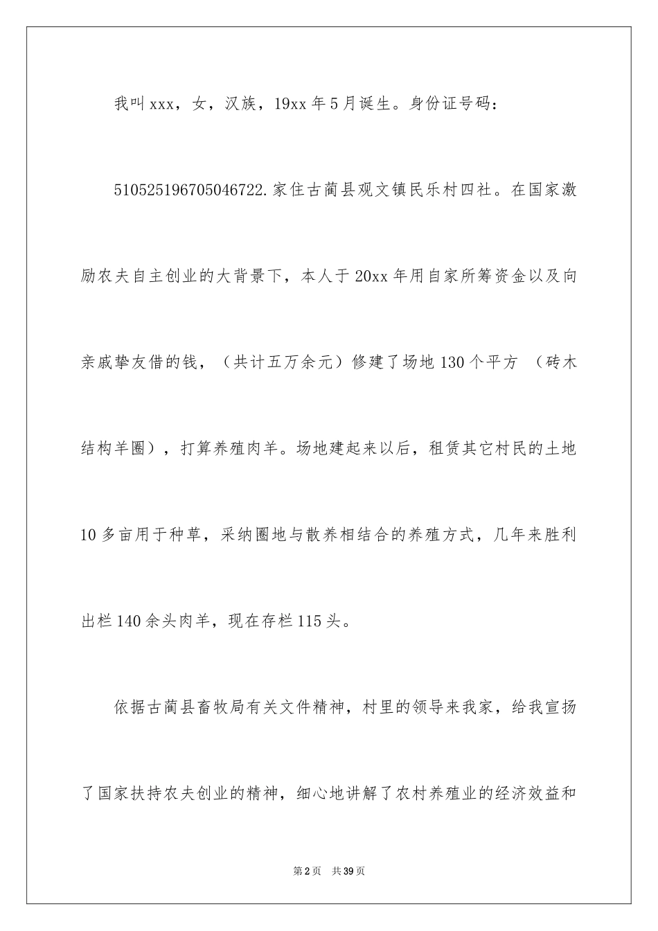 2024养殖场申请书_1_第2页