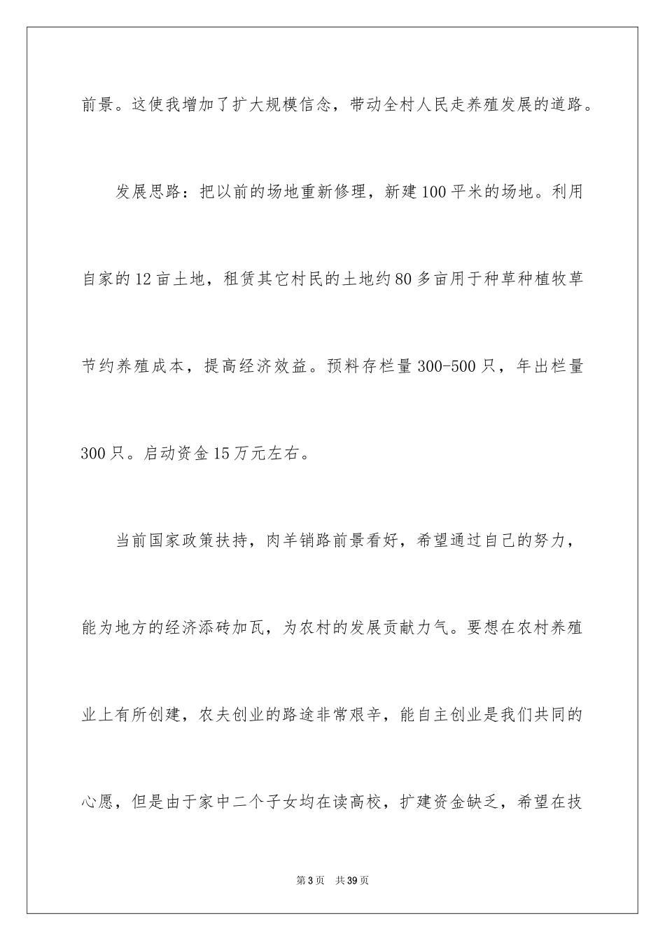 2024养殖场申请书_1_第3页