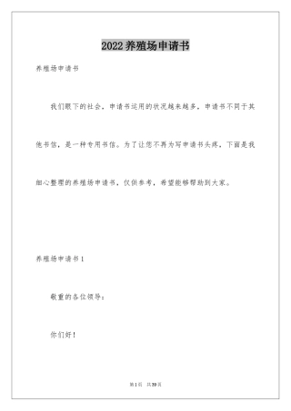 2024养殖场申请书_1