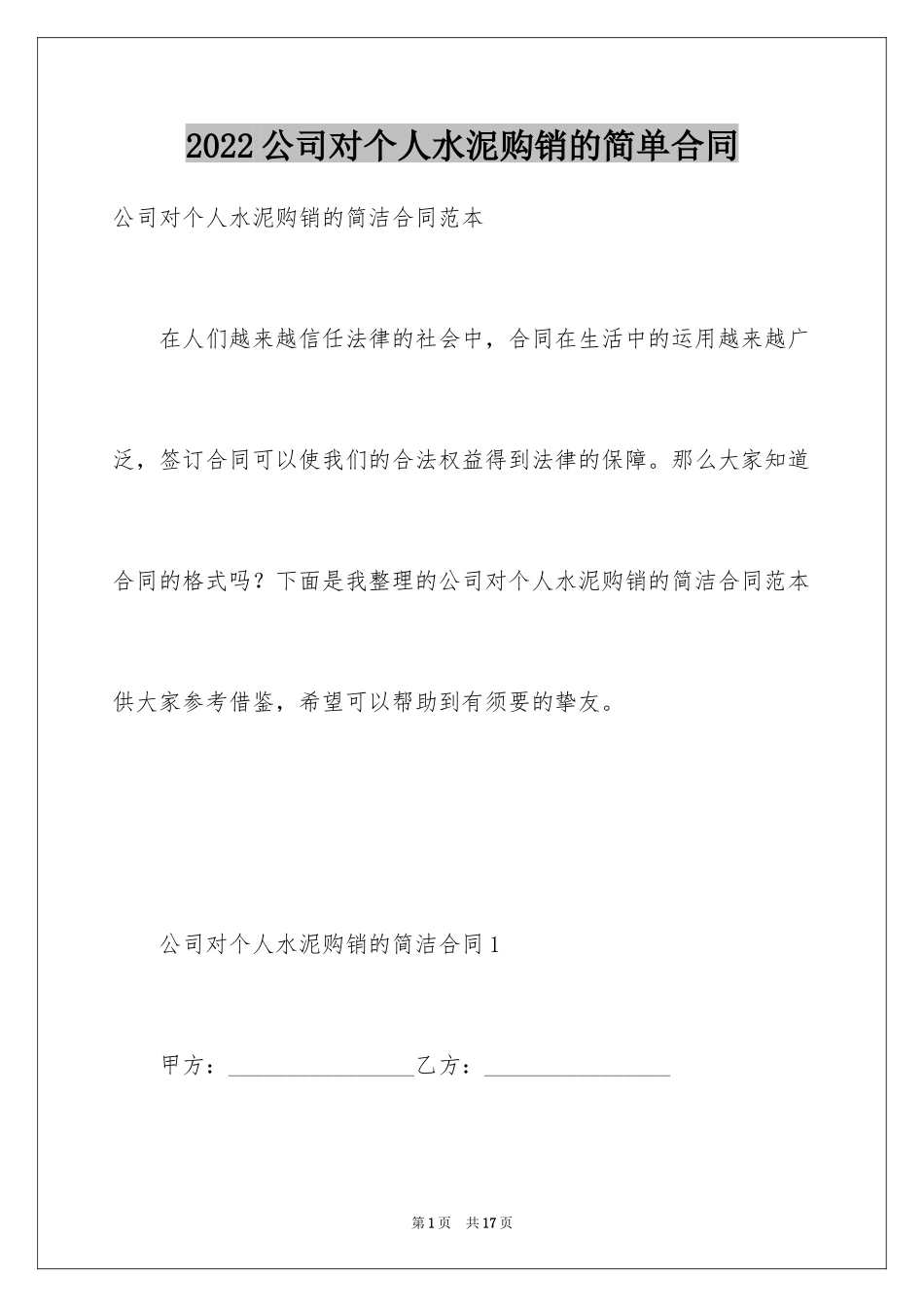 2024公司对个人水泥购销的简单合同_第1页