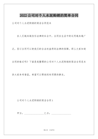 2024公司对个人水泥购销的简单合同