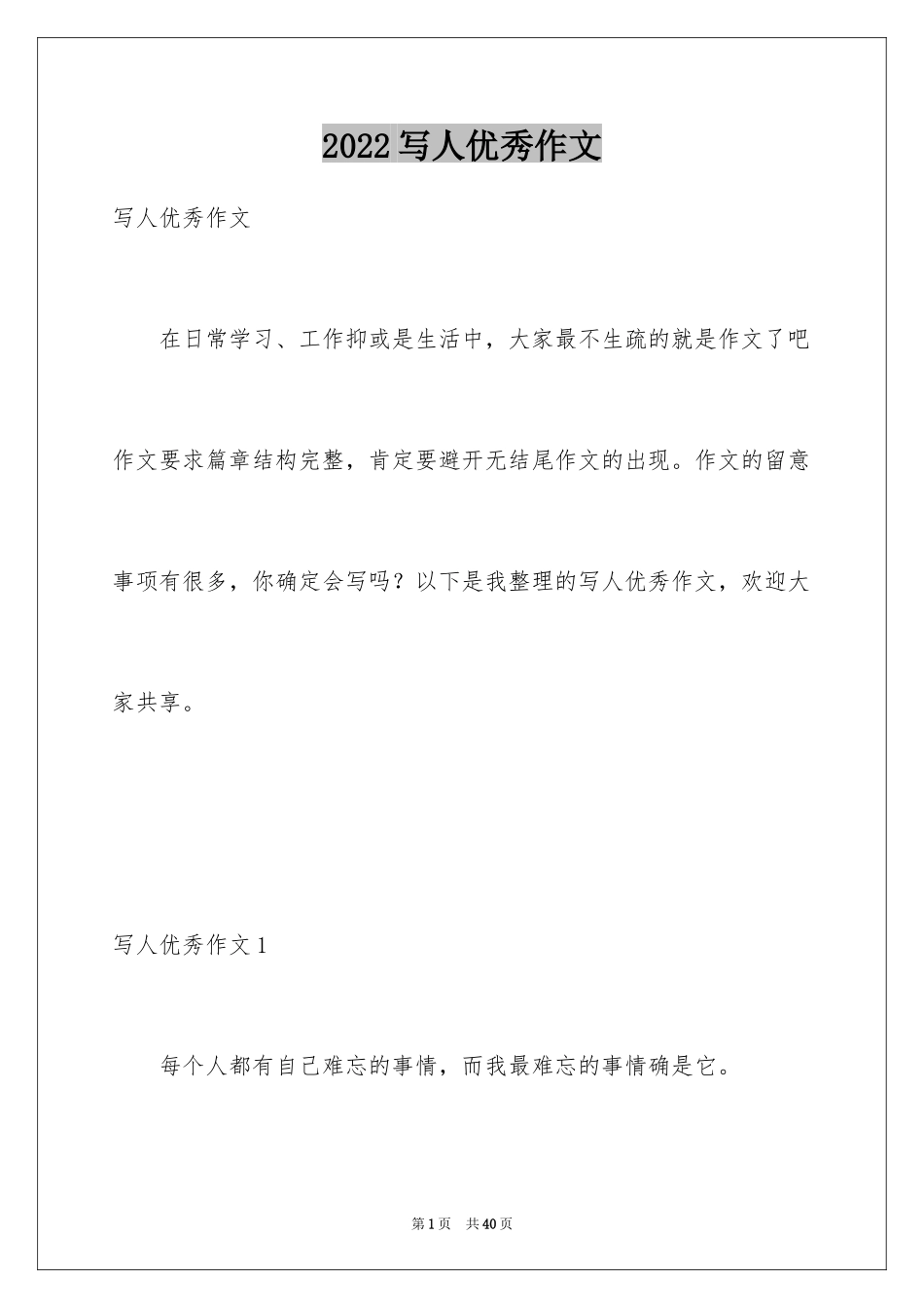 2024写人优秀作文_3_第1页