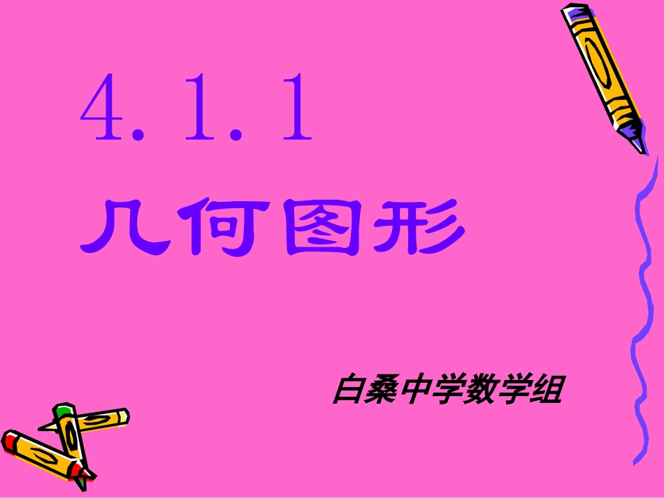几何图形PPT_第1页