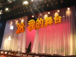 我的舞台课件
