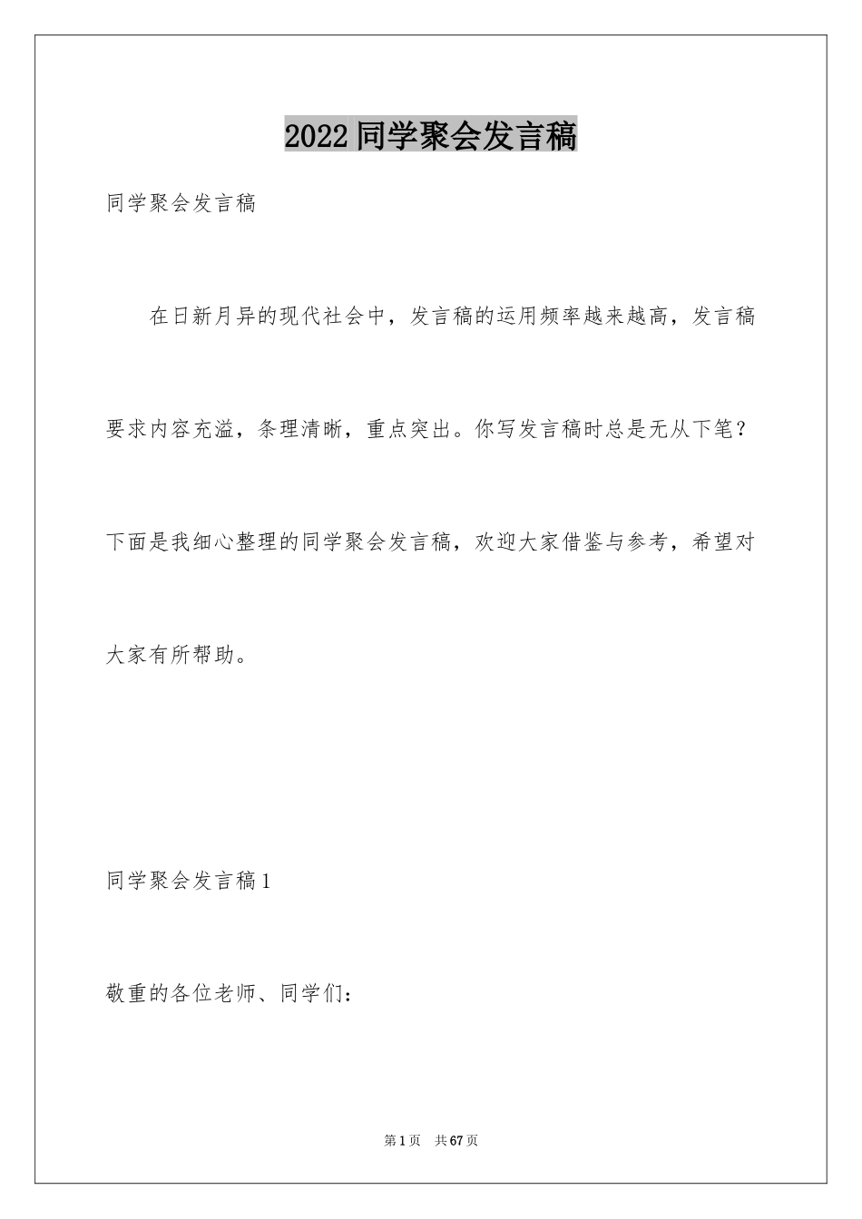 2024同学聚会发言稿_34_第1页