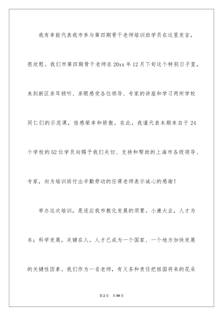2024培训班开班领导讲话稿_3_第2页