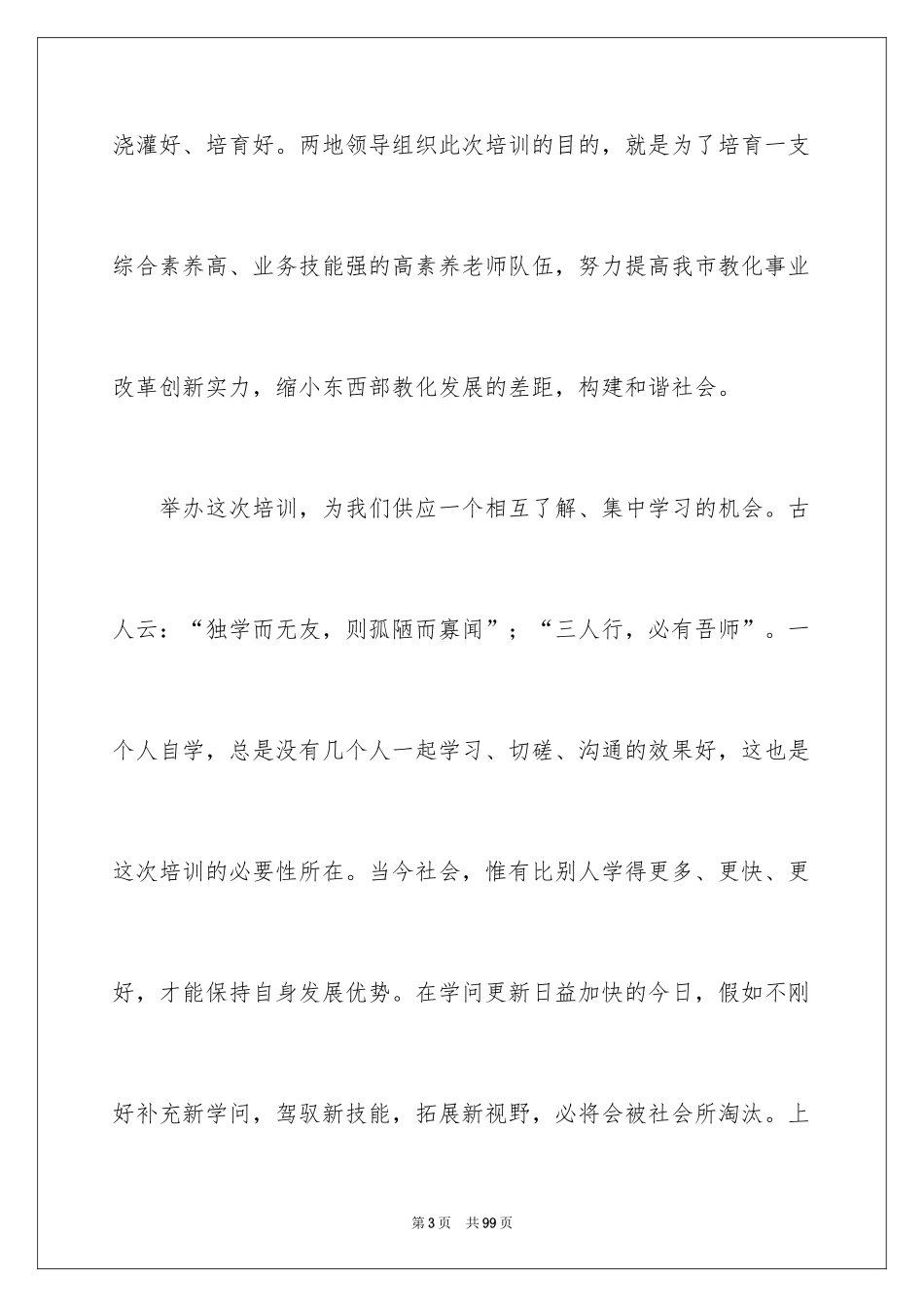 2024培训班开班领导讲话稿_3_第3页