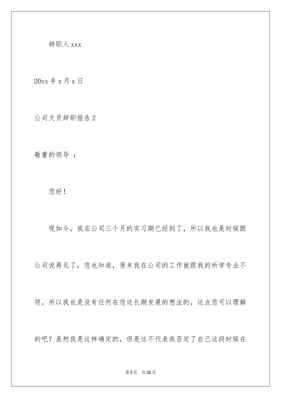2024公司文员辞职报告_5_第3页