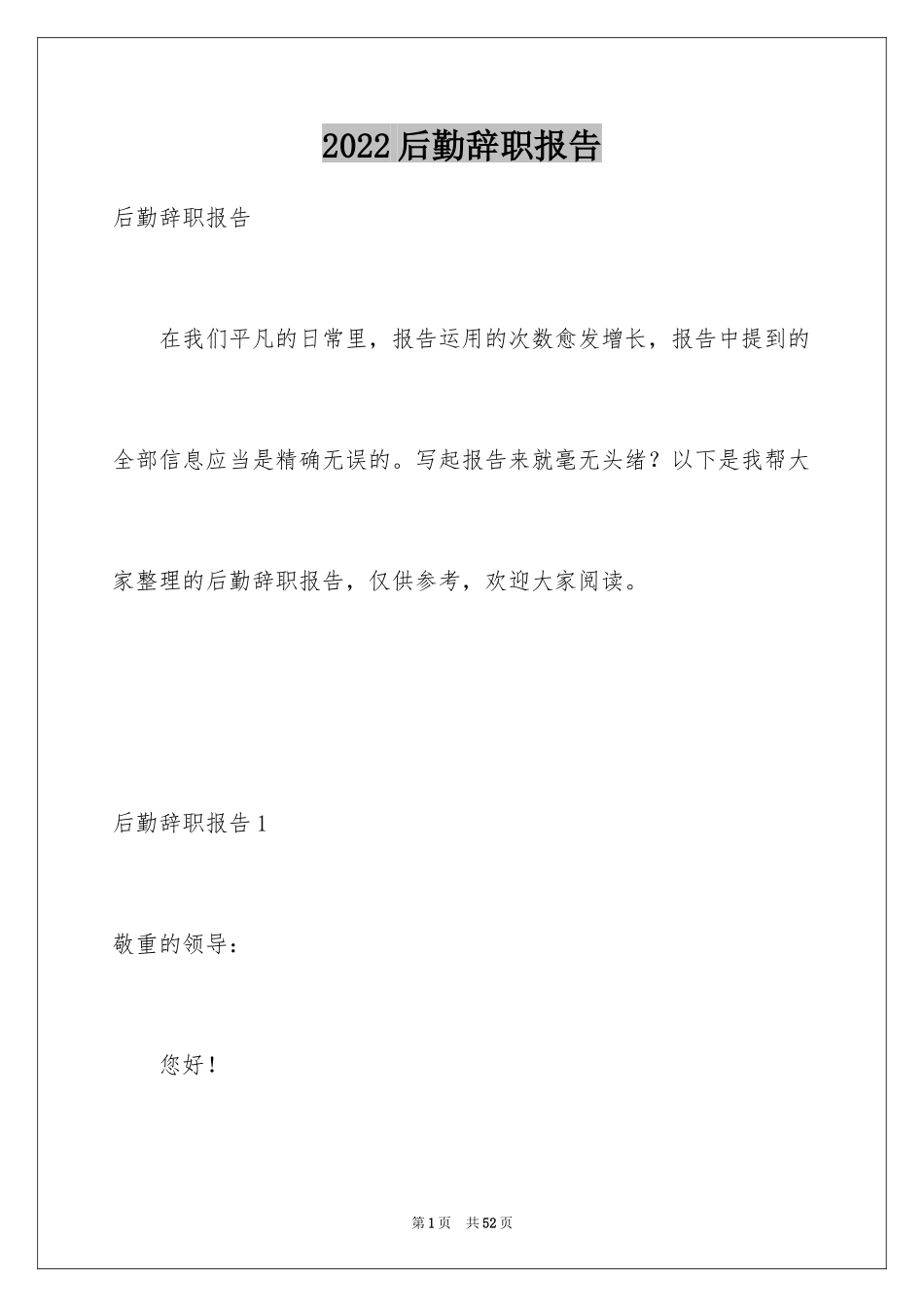 2024后勤辞职报告_1_第1页