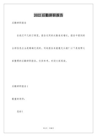 2024后勤辞职报告_1