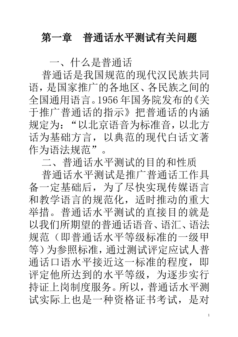 普通话培训教材_第1页