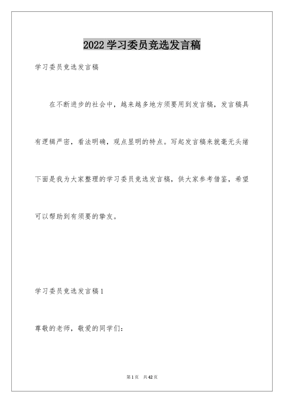 2024学习委员竞选发言稿_1_第1页