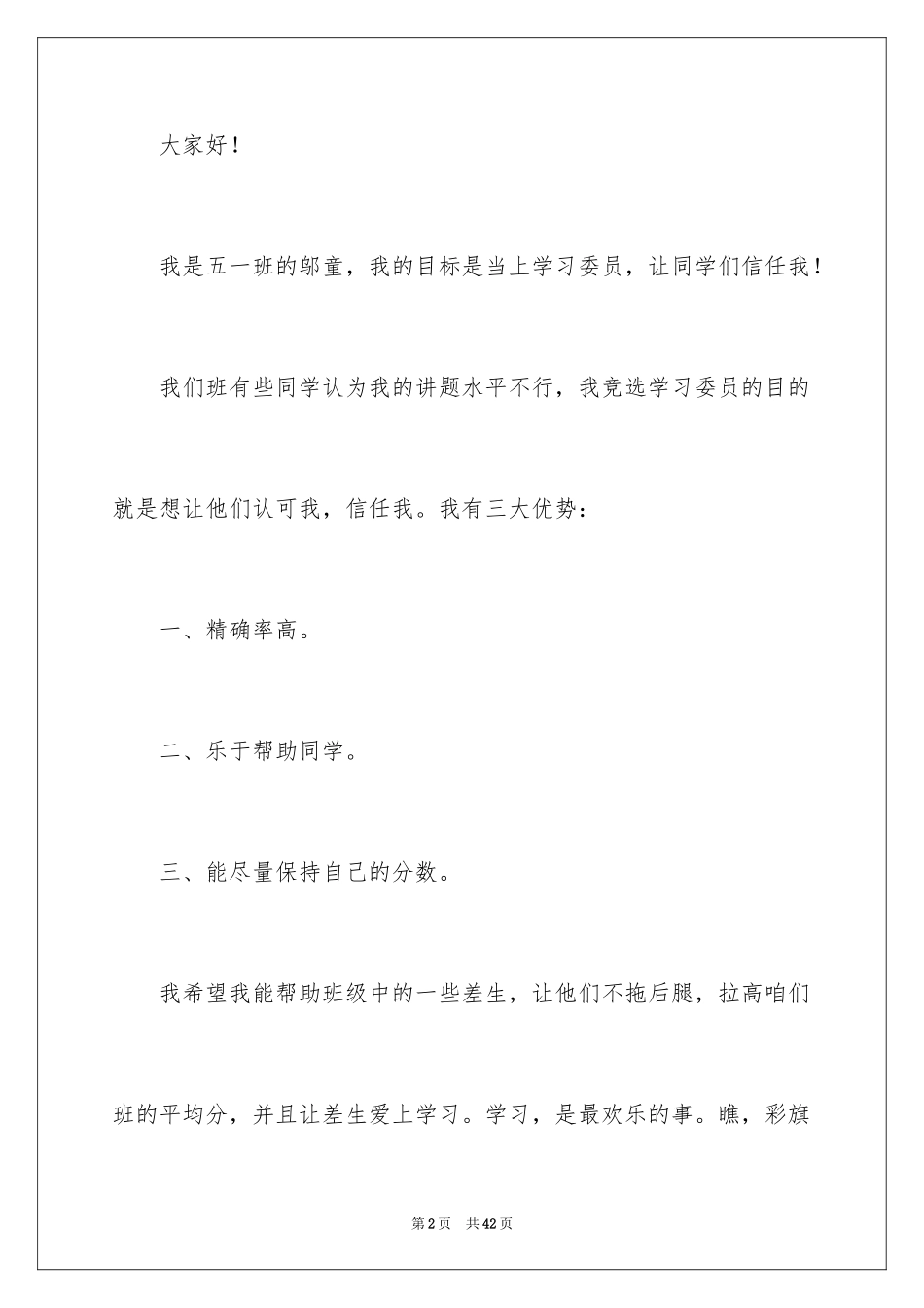 2024学习委员竞选发言稿_1_第2页