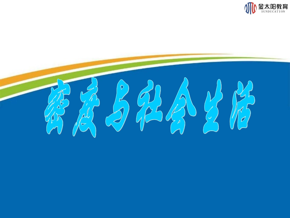 《密度与社会生活》课件1_第1页