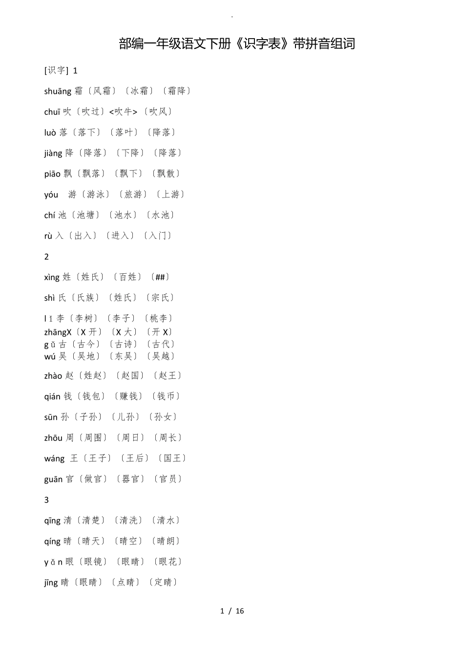 部编一年级语文下册识字表带拼音组词_第1页