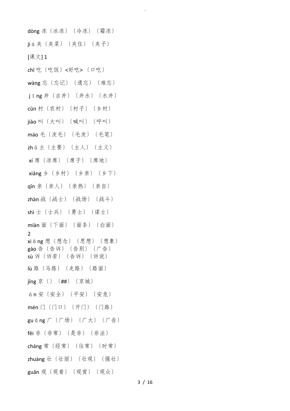 部编一年级语文下册识字表带拼音组词_第3页