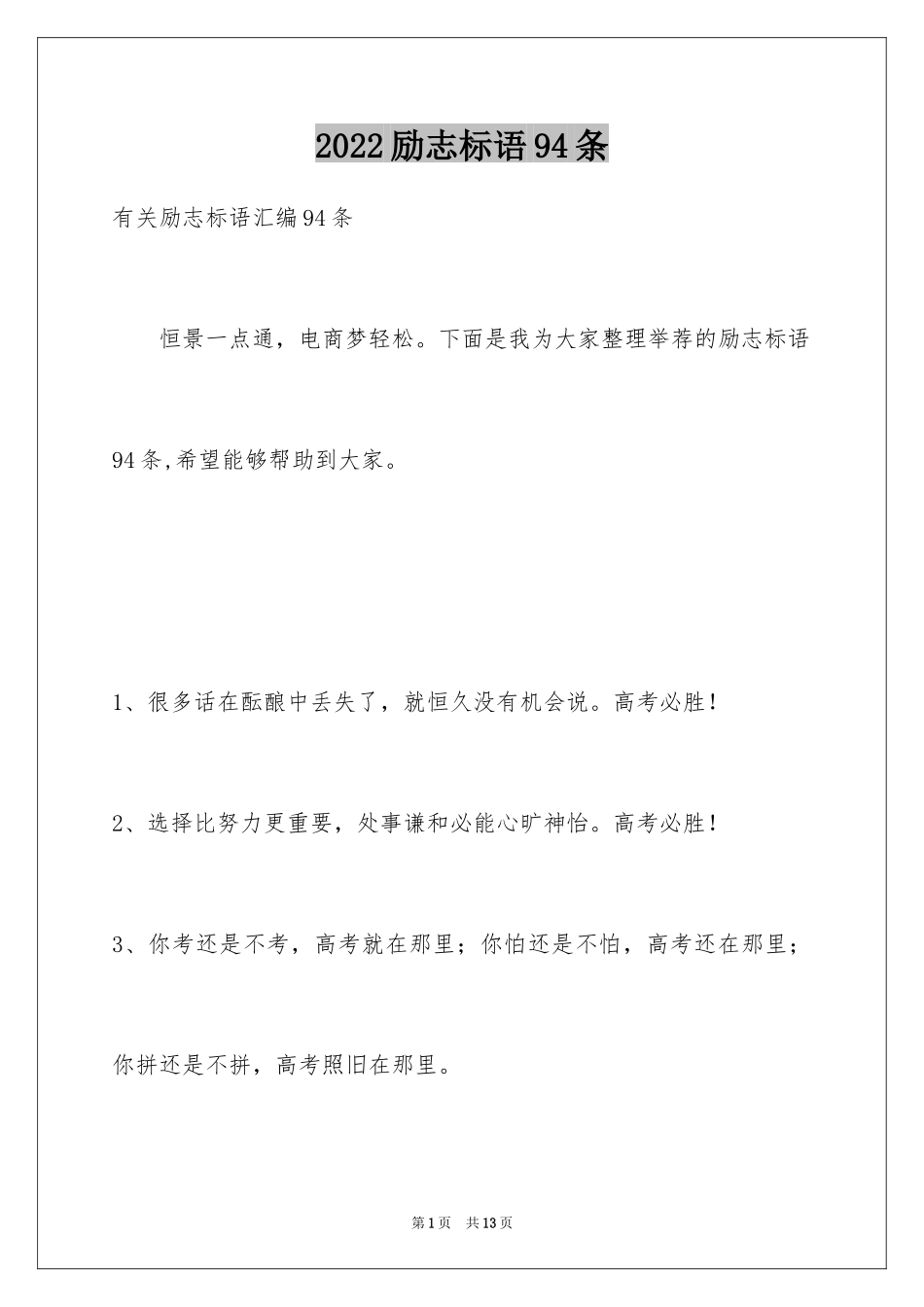 2024励志标语94条_1_第1页