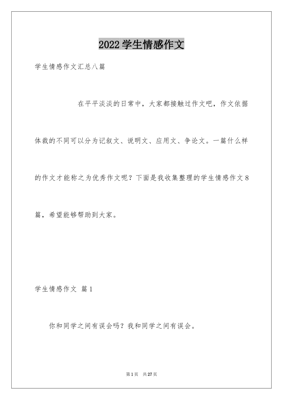 2024学生情感作文_48_第1页