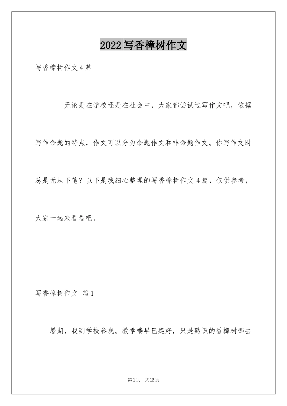 2024写香樟树作文_9_第1页