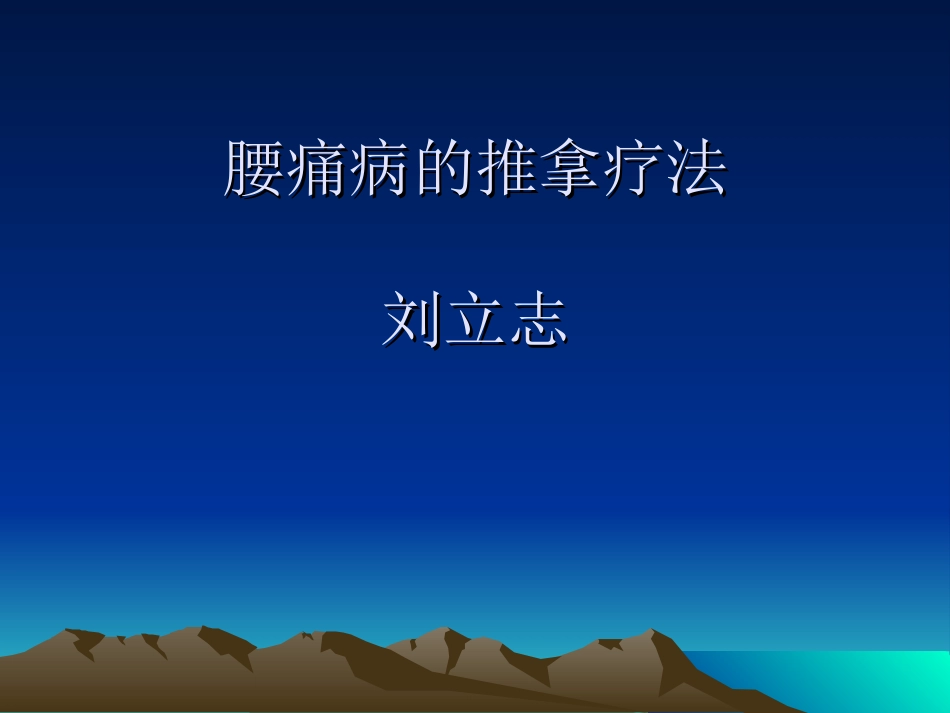 腰痛病的推拿疗法_第1页