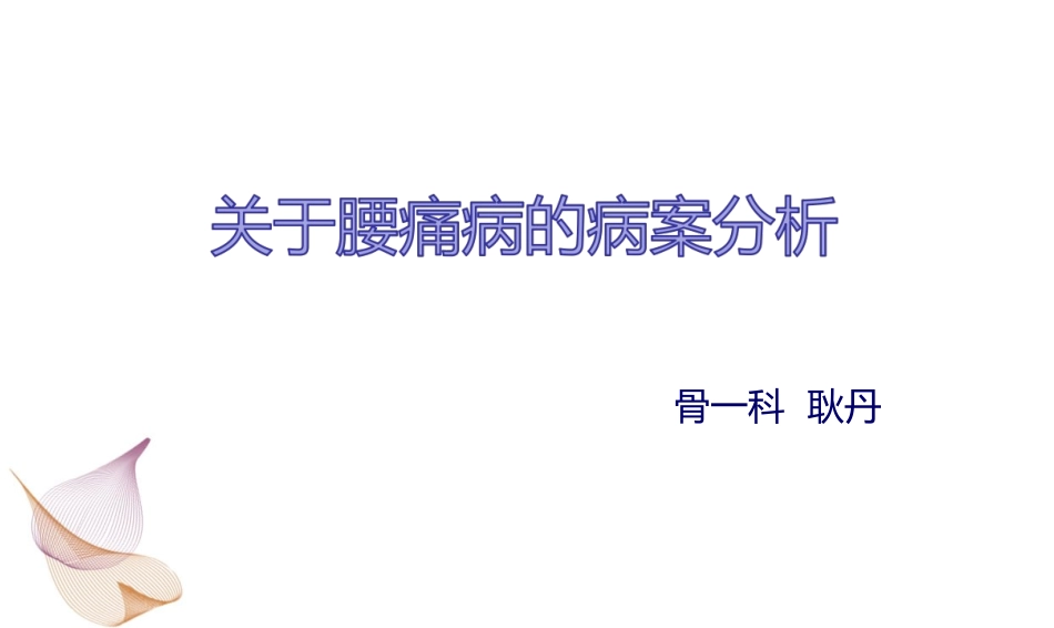 腰痛病的病例分享_第1页