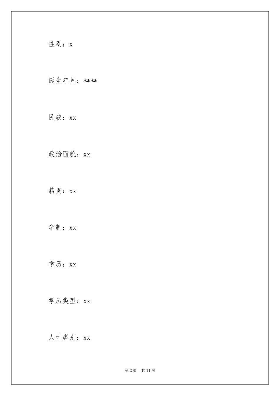 2024办公室文员求职信_12_第2页