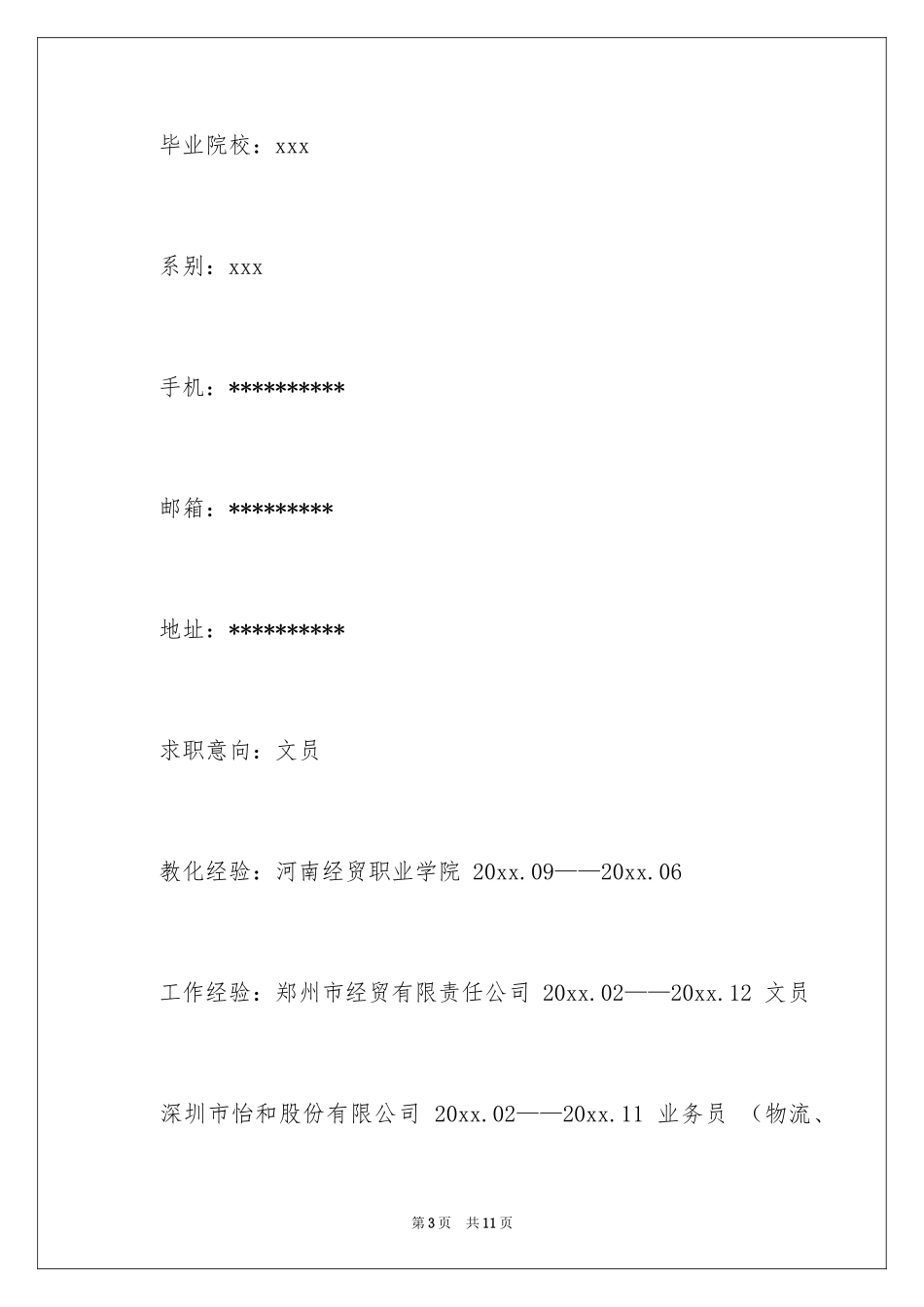 2024办公室文员求职信_12_第3页