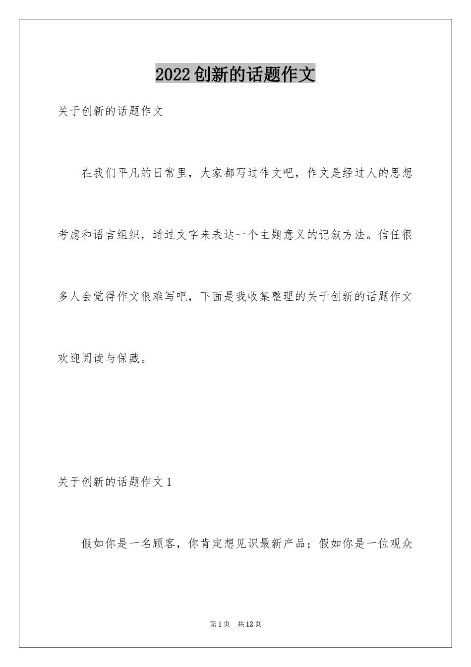 2024创新的话题作文_1_第1页