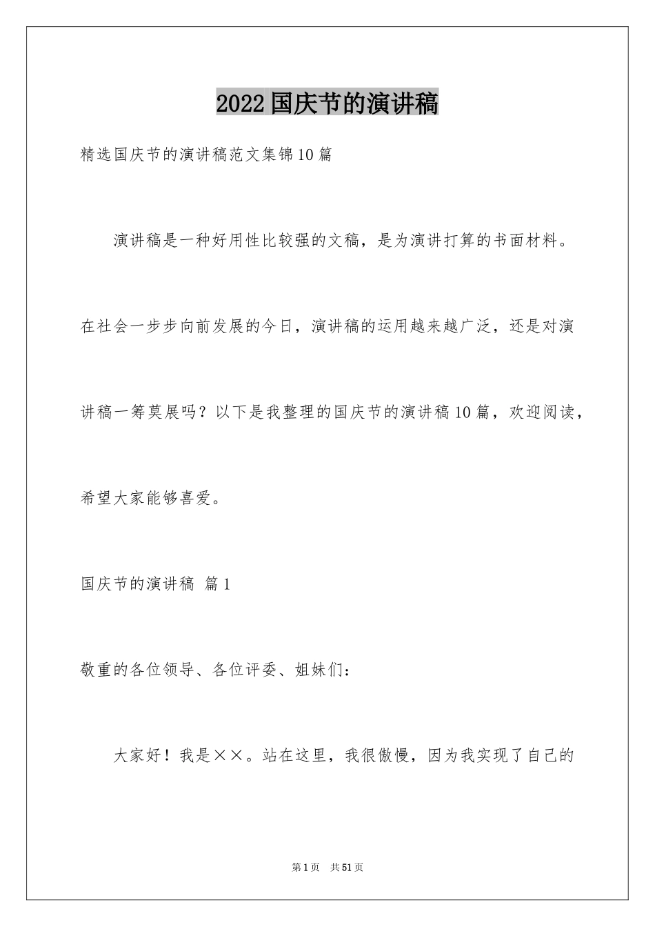 2024国庆节的演讲稿_553_第1页