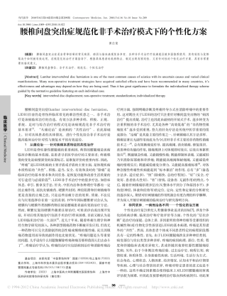 腰椎间盘突出症规范化非手术治疗模式下的个性化方案