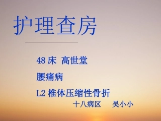 腰痛病--L2椎体压缩性骨折