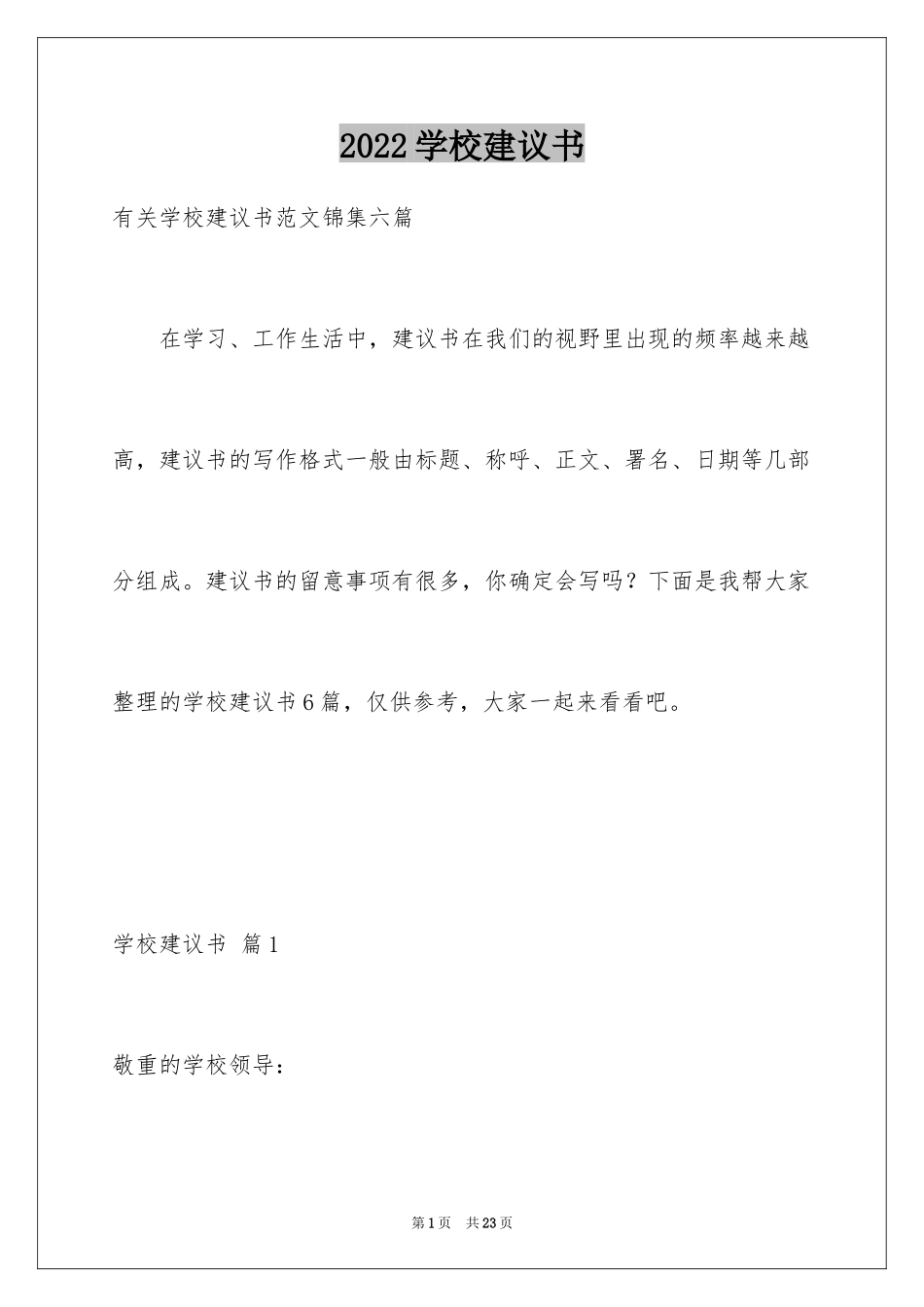 2024学校建议书_56_第1页