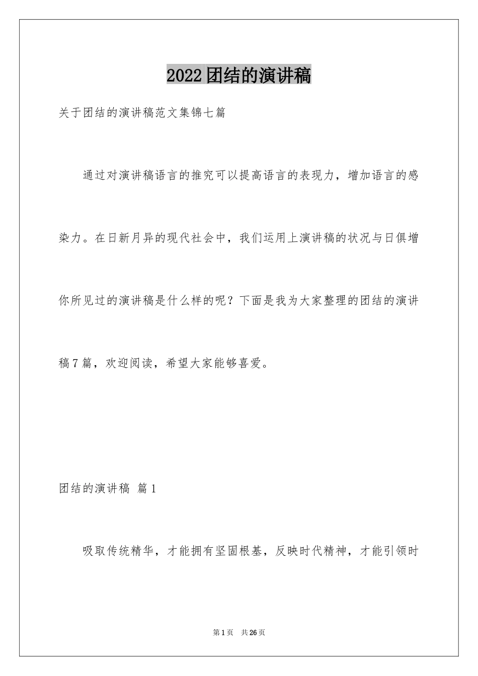 2024团结的演讲稿_47_第1页