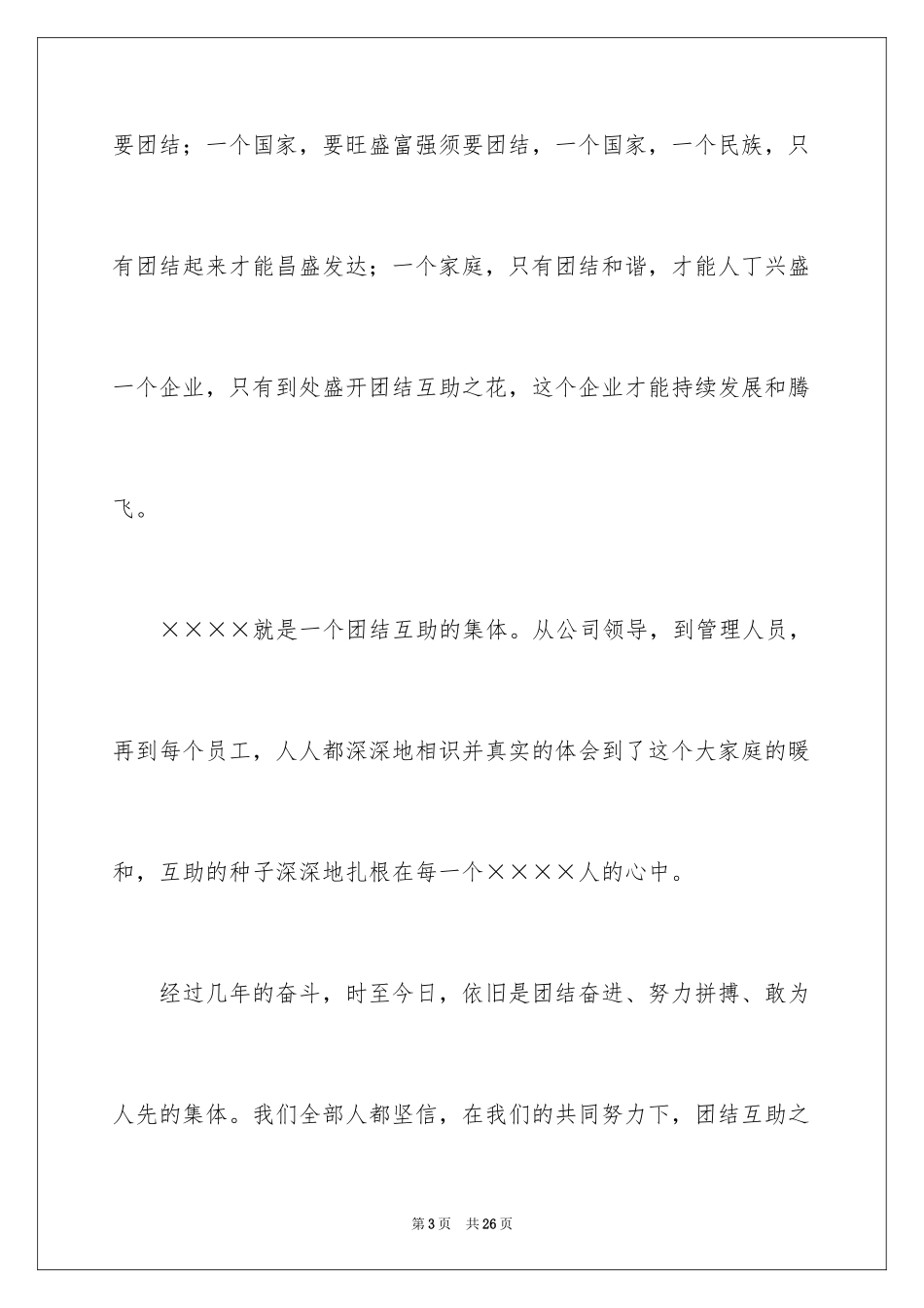 2024团结的演讲稿_47_第3页