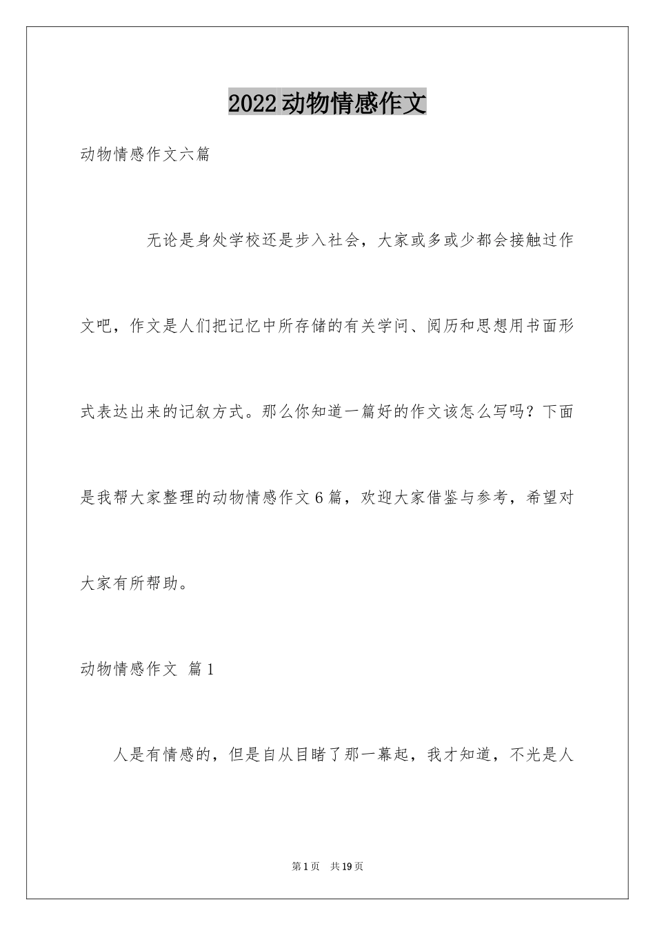 2024动物情感作文_140_第1页