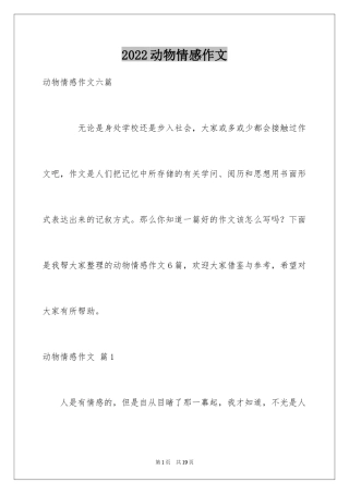 2024动物情感作文_140