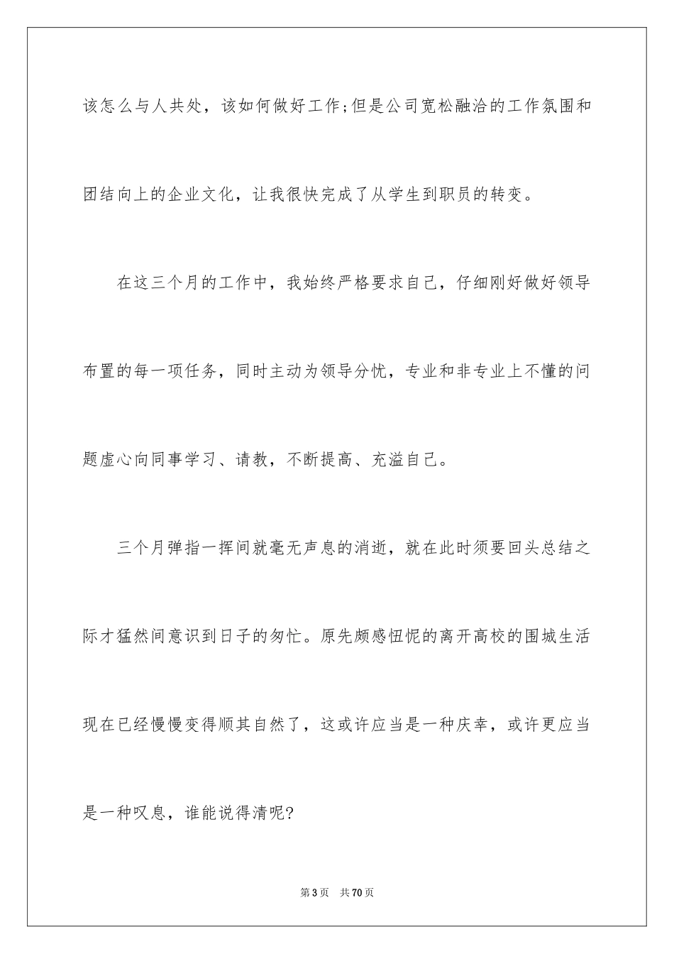 2024员工转正申请工作总结_第3页