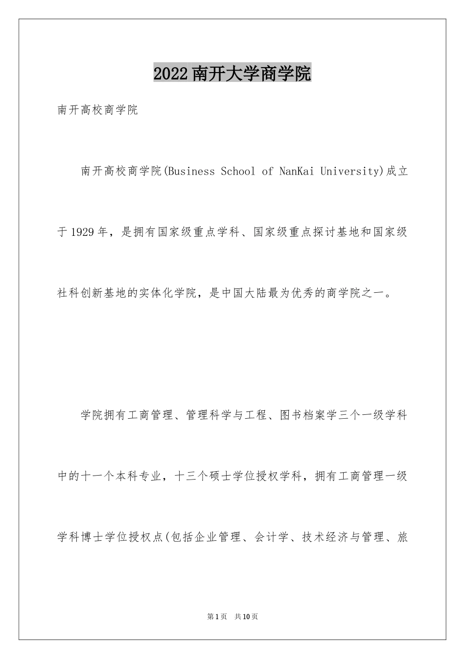 2024南开大学商学院_第1页