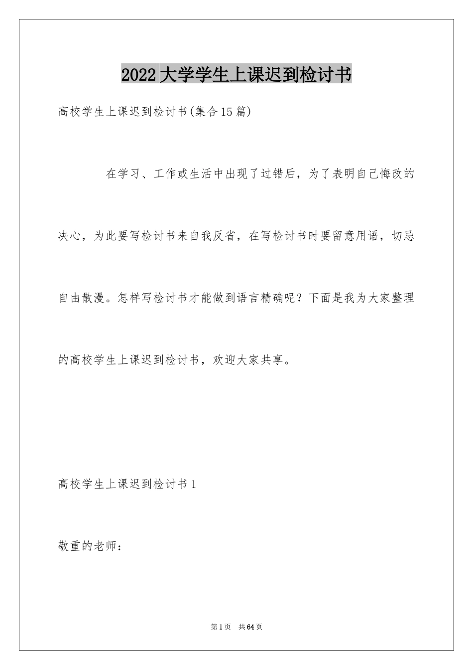 2024大学学生上课迟到检讨书_2_第1页