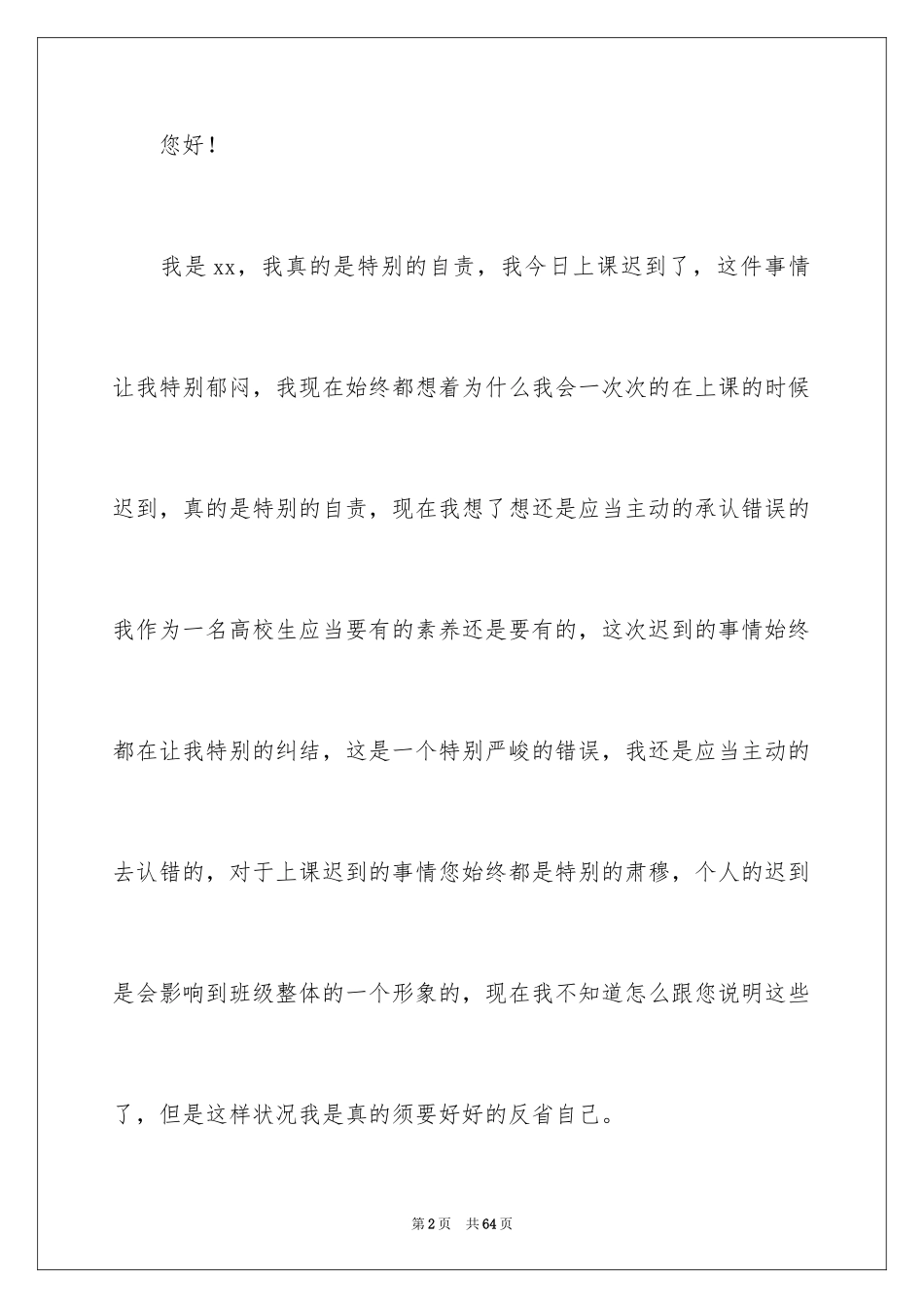 2024大学学生上课迟到检讨书_2_第2页