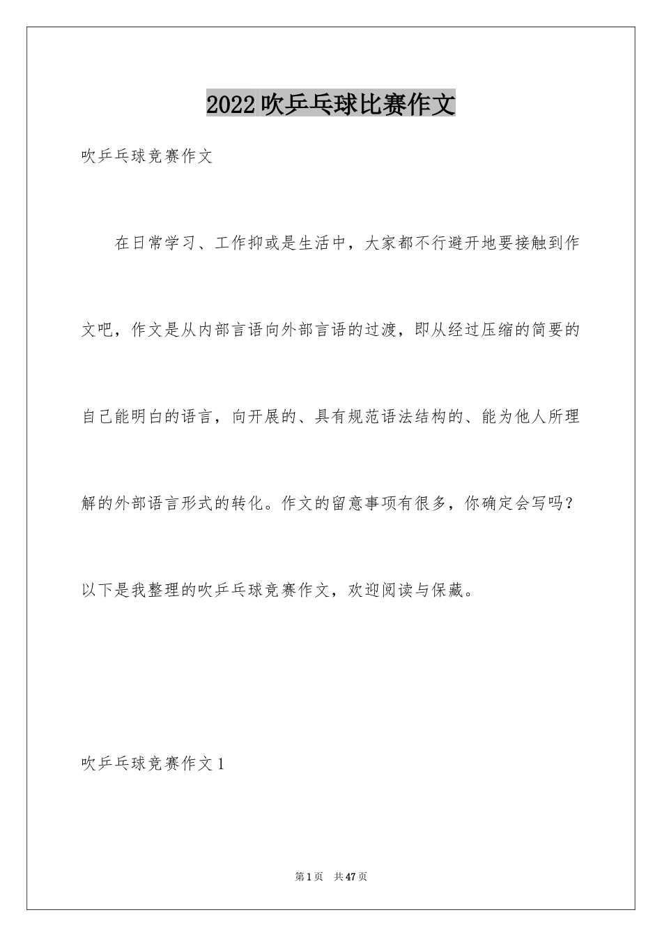 2024吹乒乓球比赛作文_3_第1页