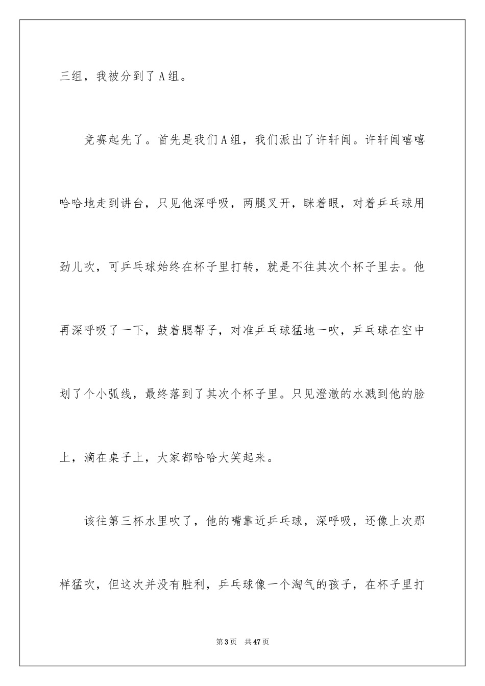 2024吹乒乓球比赛作文_3_第3页