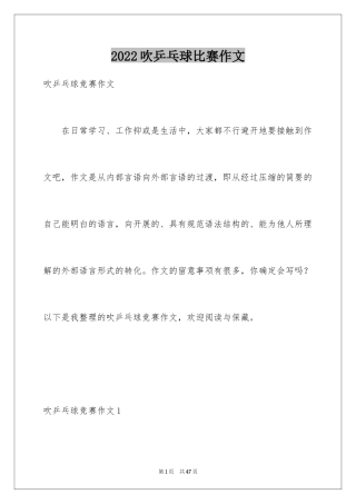 2024吹乒乓球比赛作文_3