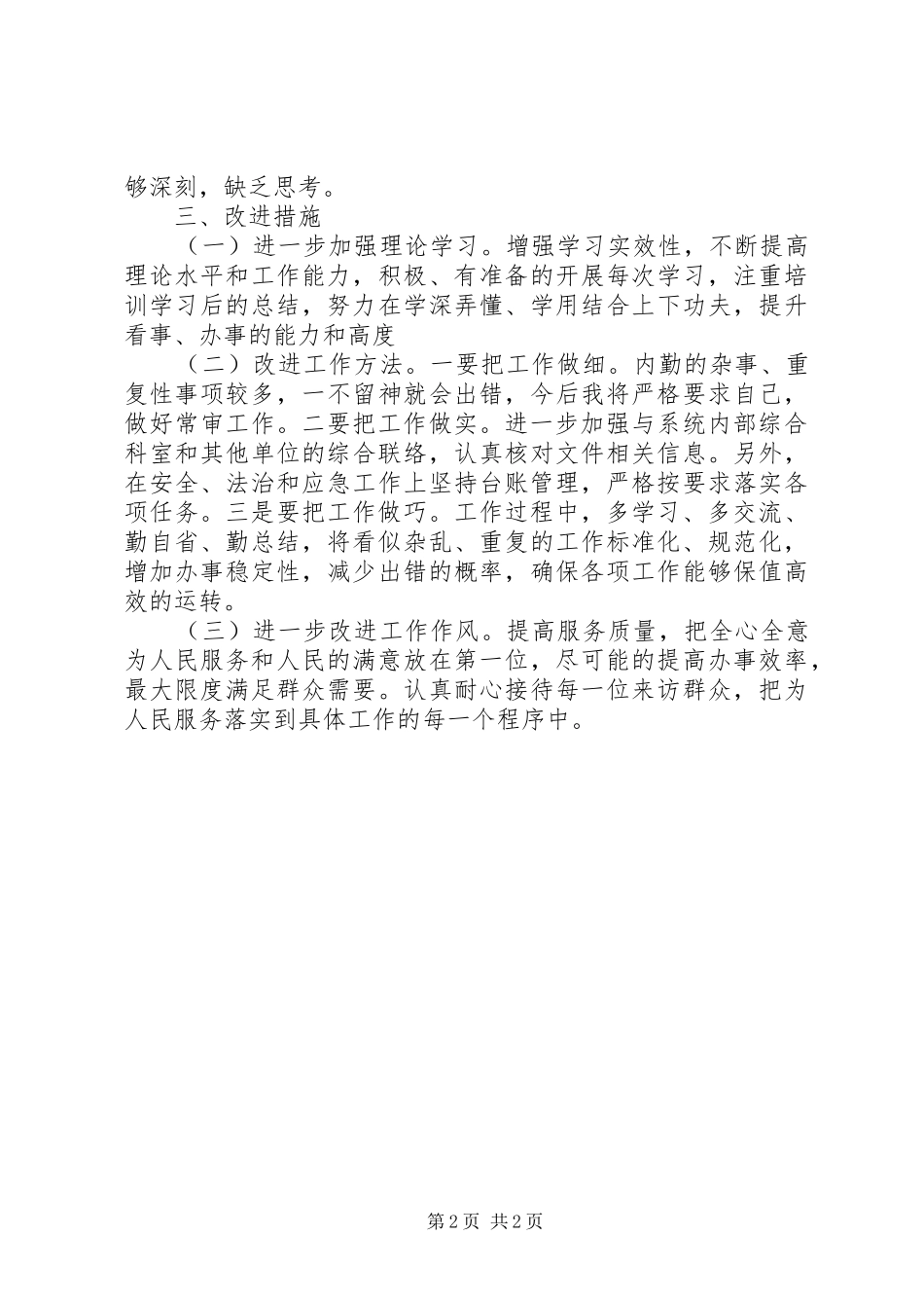 20XX年肃清薄王、孙恶劣影响专题学习心得_第2页