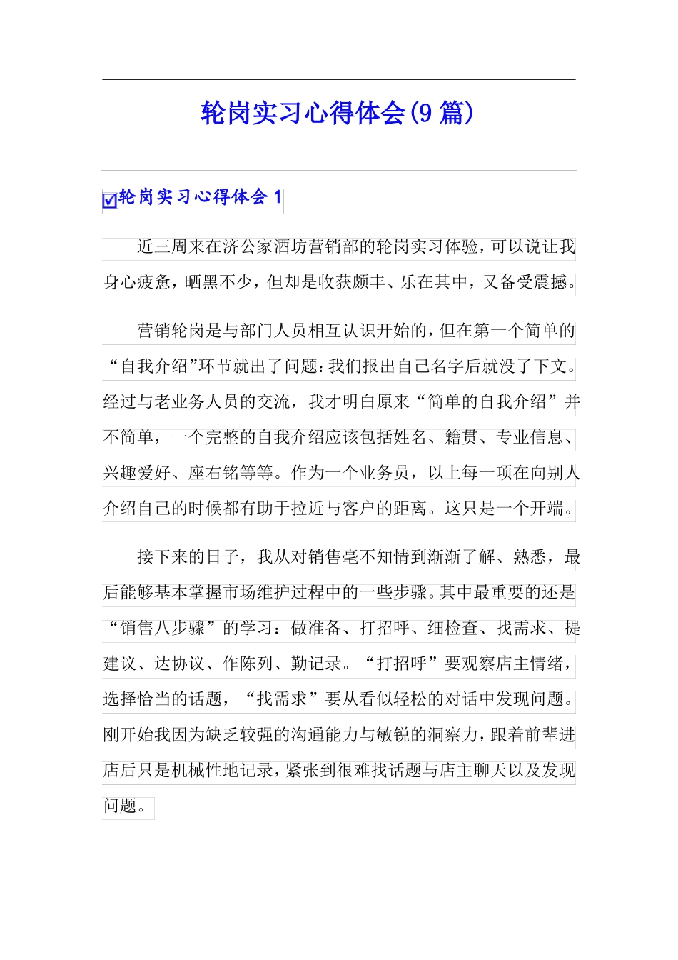 轮岗实习心得体会9篇_第1页