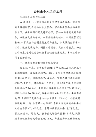 公积金个人工作总结-精选范文