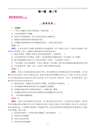 2014-2015学年《成才之路》高一生物人教版必修1课后强化作业：第1章第1节《从生物圈到细胞》