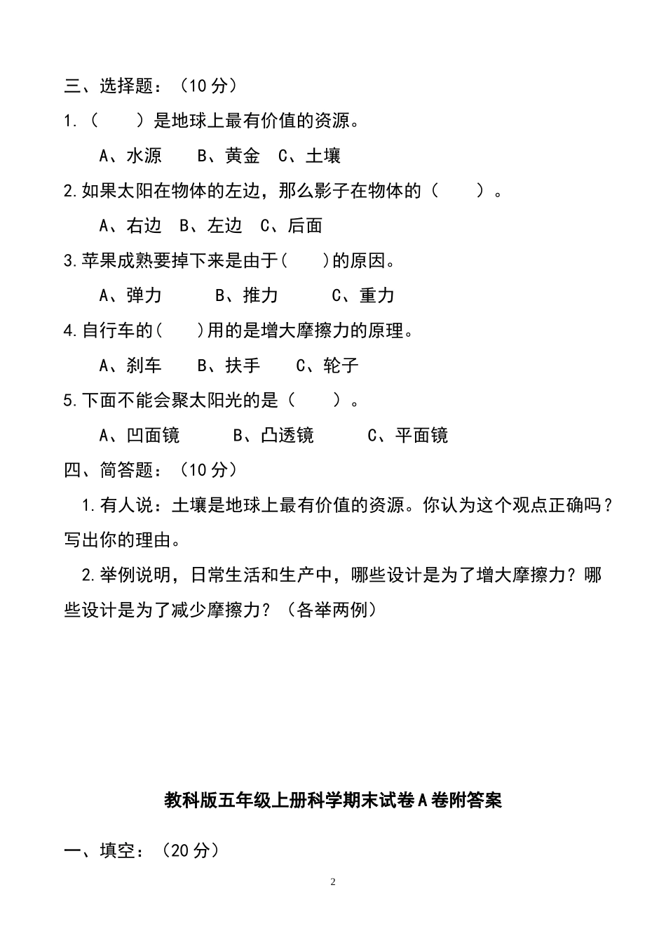 教科版小学五年级上册科学期末试题附答案有A卷_第2页